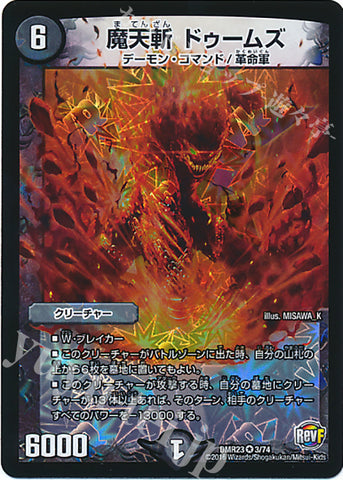 DMR23 03/74 魔天斬 ドゥームズ ベリーレア