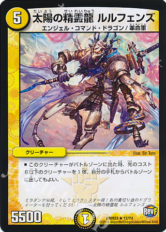 DMR23 12/74 太陽の精霊龍 ルルフェンズ レア