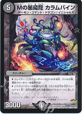 DMR23 34/74 Mの悪魔龍 カラムバイン アンコモン