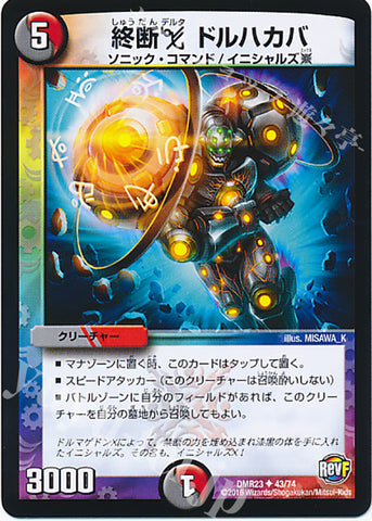 DMR23 43/74 終断δ ドルハカバ アンコモン