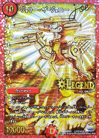 DMR23 L1秘1/L2 ジョリー・ザ・ジョニー シークレットレア