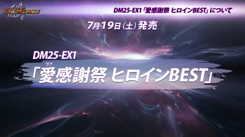 預訂 デュエル・マスターズTCG 愛感謝祭 ヒロインBEST DM25-EX1