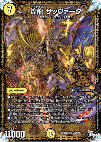 MASDMRP04裁 MD1/MD1 煌龍 サッヴァーク
