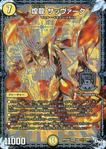 MASDMRP04裁 MD1秘1/MD1 煌龍 サッヴァーク