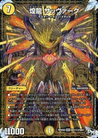 MASDMRP04裁 MD1秘2/MD1 煌龍 サッヴァーク