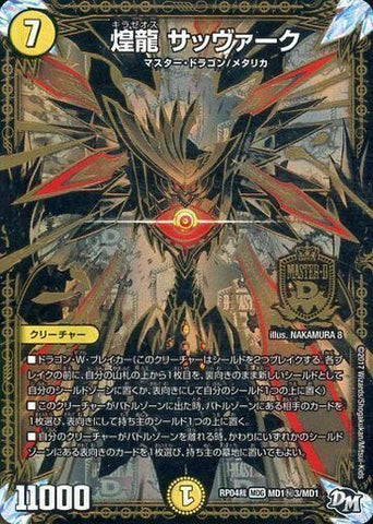 MASDMRP04裁 MD1秘3/MD1 煌龍 サッヴァーク