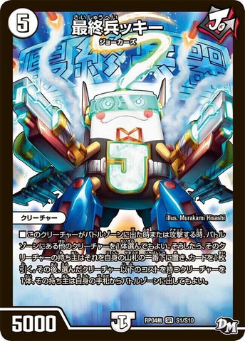 SRDMRP04裁 S1/S10 最終兵ッキー