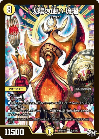 SRDMRP04裁 S2/S10 太陽の使い 琉瑠