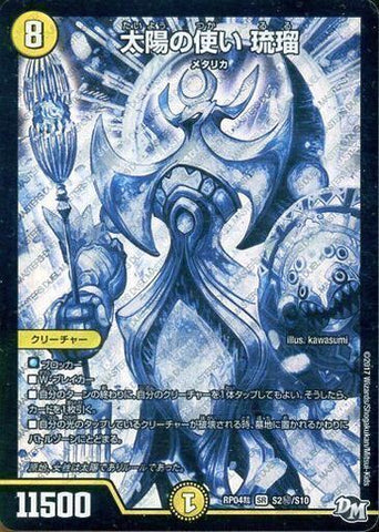 SRDMRP04裁 S2秘/S10 太陽の使い 琉瑠