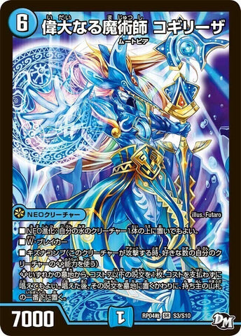 SRDMRP04裁 S3/S10 偉大なる魔術師 コギリーザ