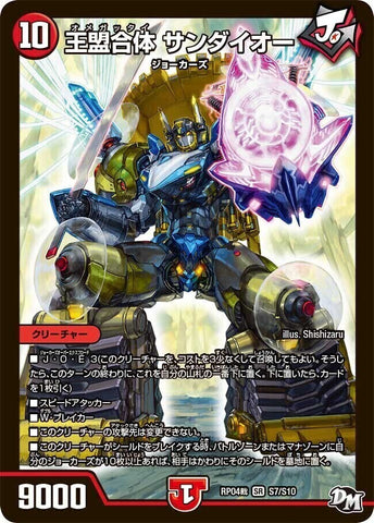 SRDMRP04裁 S7/S10 王盟合体 サンダイオー