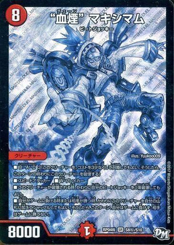 SRDMRP04裁 S8秘/S10 “血煙” マキシマム