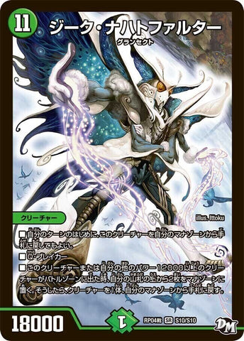 SRDMRP04裁 S10/S10 ジーク・ナハトファルター