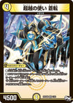 VRDMRP04裁 1/93 超越の使い 蒼転