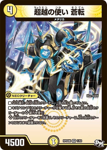 VRDMRP04裁 1/93 超越の使い 蒼転