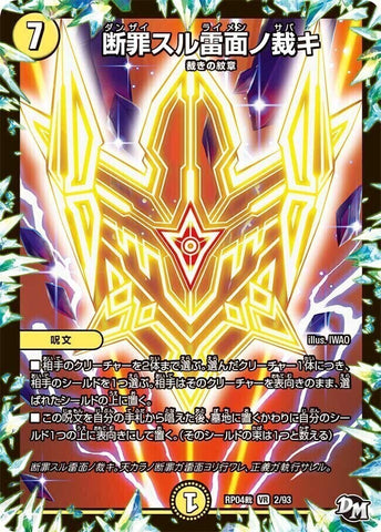 VRDMRP04裁 2/93 断罪スル雷面ノ裁キ