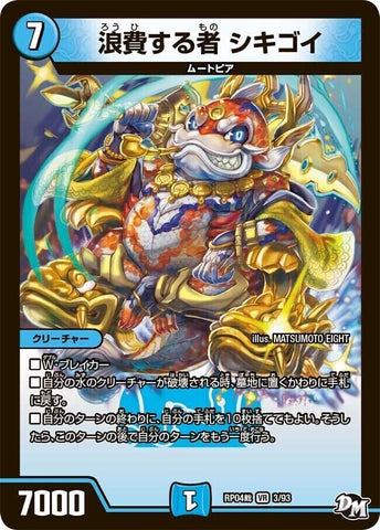 VRDMRP04裁 3/93 浪費する者 シキゴイ