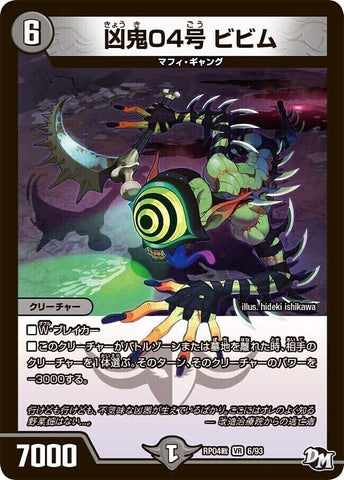 VRDMRP04裁 6/93 凶鬼04号 ビビム