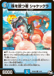レアDMRP04裁 16/93 珠を放つ者 シャケックラ