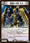 レアDMRP04裁 20/93 凶鬼14号 ズス