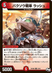 レアDMRP04裁 22/93 バクソウ戦車 ラッシュ