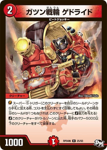 レアDMRP04裁 25/93 ガツン戦輪 ゲドライド