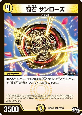 アンコモンDMRP04裁 30/93 奇石 サンローズ