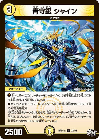 アンコモンDMRP04裁 32/93 青守銀 シャイン