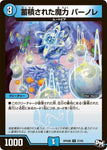 アンコモンDMRP04裁 37/93 蓄積された魔力 パーノレ