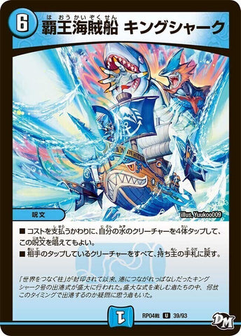 アンコモンDMRP04裁 39/93 覇王海賊船 キングシャーク