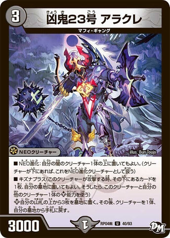 アンコモンDMRP04裁 40/93 凶鬼23号 アラクレ