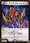 アンコモンDMRP04裁 43/93 ディアブラ・リング