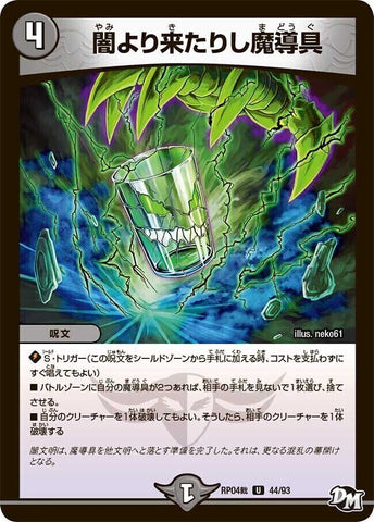 アンコモンDMRP04裁 44/93 闇より来たりし魔導具