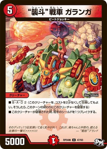 アンコモンDMRP04裁 47/93 “襲斗”戦車 ガランガ