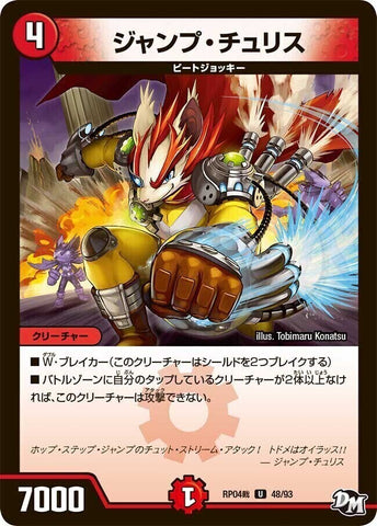 アンコモンDMRP04裁 48/93 ジャンプ・チュリス