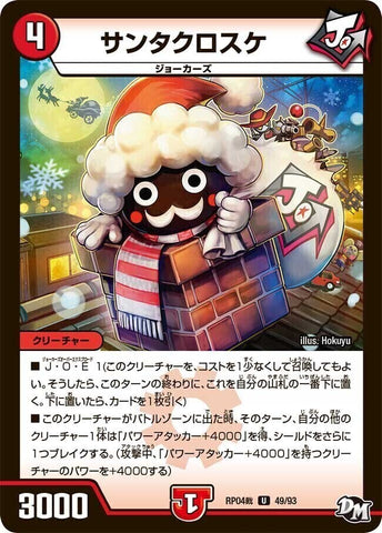 アンコモンDMRP04裁 49/93 サンタクロスケ