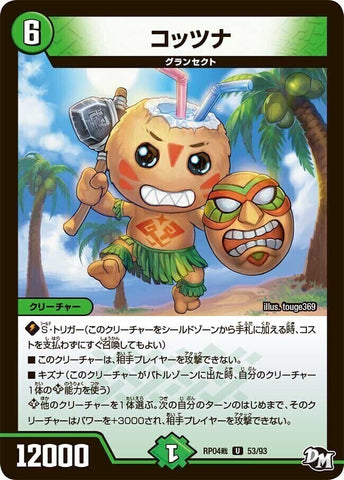 アンコモンDMRP04裁 53/93 コッツナ