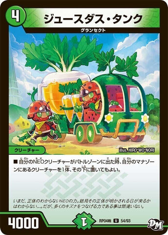 アンコモンDMRP04裁 54/93 ジュースダス・タンク