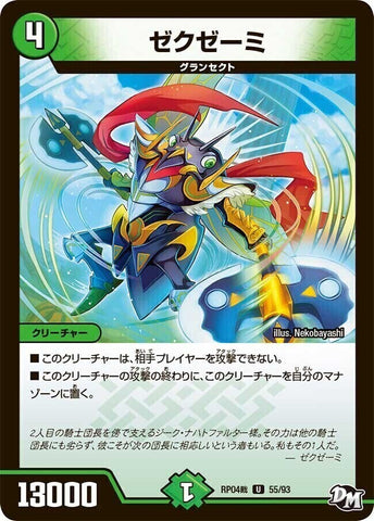アンコモンDMRP04裁 55/93 ゼクゼーミ