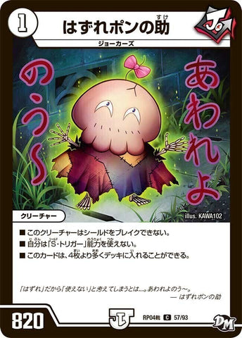 コモンDMRP04裁 57/93 はずれポンの助