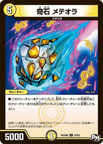 コモンDMRP04裁 58/93 奇石 メテオラ