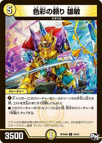 コモンDMRP04裁 59/93 色彩の頼り 雄敏