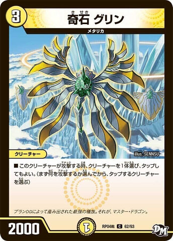 コモンDMRP04裁 62/93 奇石 グリン