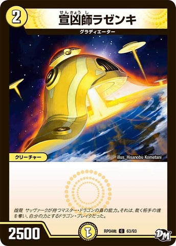 コモンDMRP04裁 63/93 宣凶師ラゼンキ
