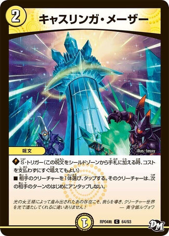 コモンDMRP04裁 64/93 キャスリンガ・メーザー