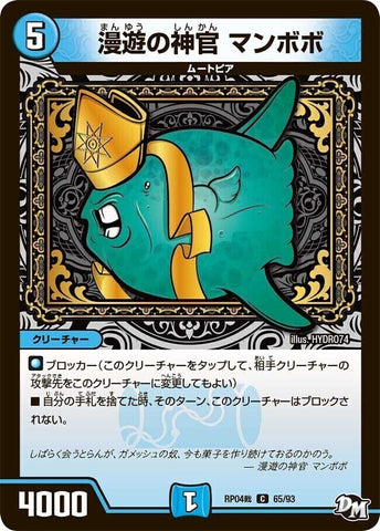 コモンDMRP04裁 65/93 漫遊の神官 マンボボ