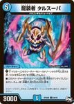 コモンDMRP04裁 66/93 龍装者 タルスーパ