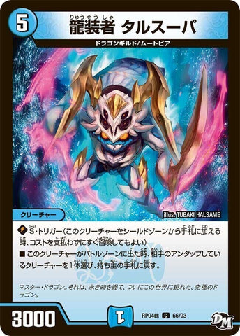 コモンDMRP04裁 66/93 龍装者 タルスーパ
