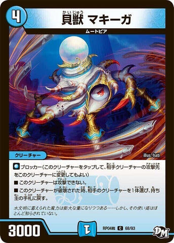コモンDMRP04裁 68/93 貝獣 マキーガ