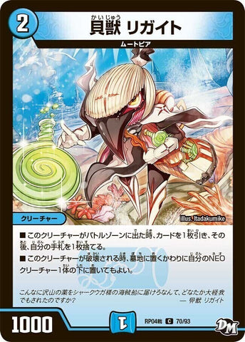 コモンDMRP04裁 70/93 貝獣 リガイト